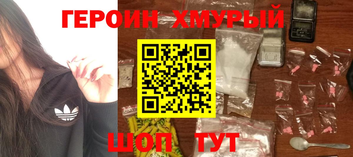 ГЕРОИН хмурый Шарыпово